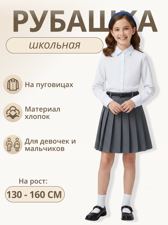 Рубашка белая, для девочек, мальчиков, унисекс, классическая - 