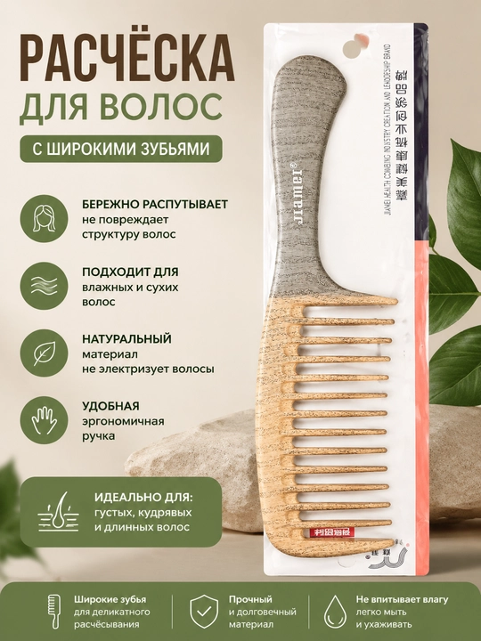 Расчёска гребень с широкими зубьями - 