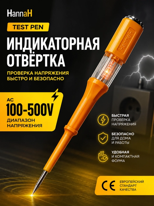 Индикаторная отвёртка HannaH TEST PEN AC 100–500 В, электрический тестер напряжения - 
