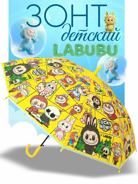 Зонт-трость "LABUBU", полуавтомат, с принтом 75 см