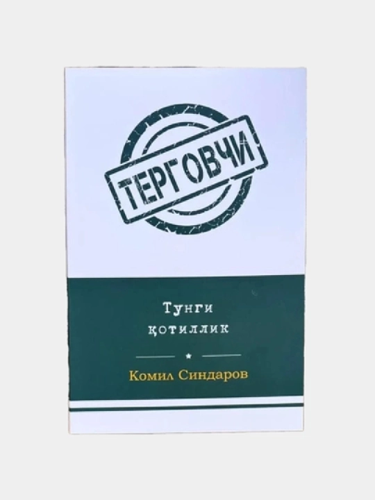 Тунги котиллик, Терговчи - 