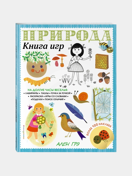 Природа. Книга игр и более 100 наклеек - 