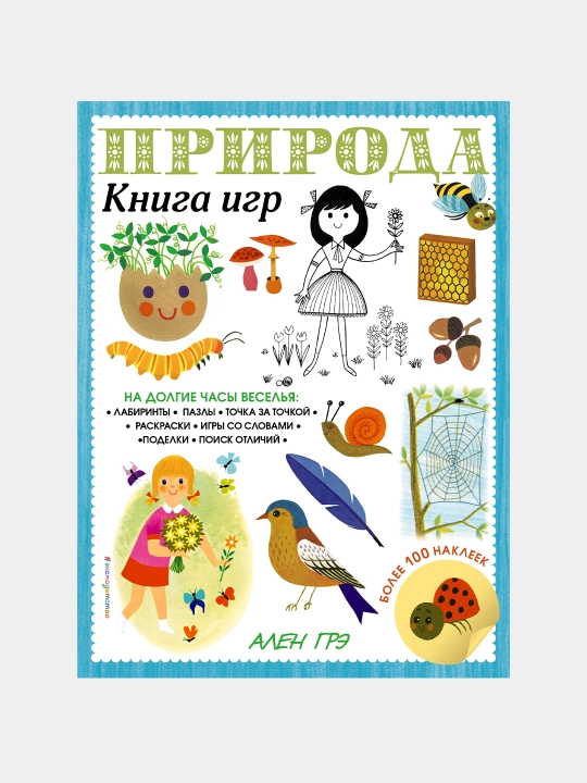 Priroda. Kniga igr i boleye 100 nakleyek