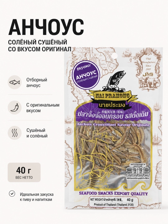 Рыбные снеки-Анчоус сушёный, солёный Nai Pramong, 40 г - 