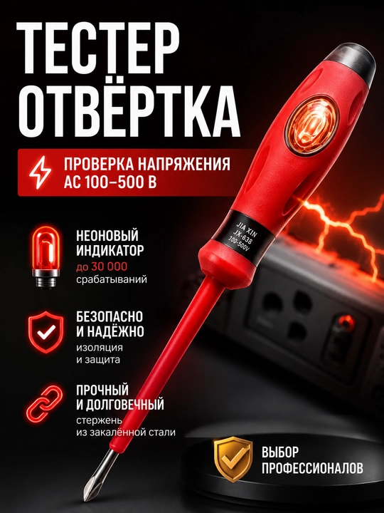 Электрическая отвёртка‑тестер JIA XIN JX‑638, ⌀4×80 мм, AC 100–500 В - 