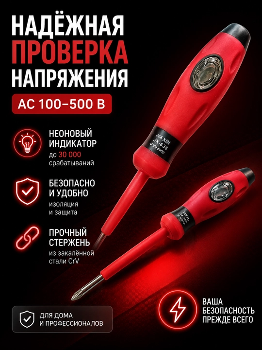 Электрическая отвёртка‑тестер JIA XIN JX‑638, ⌀4×80 мм, AC 100–500 В
