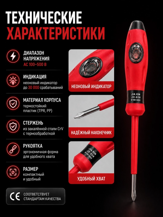 Электрическая отвёртка‑тестер JIA XIN JX‑638, ⌀4×80 мм, AC 100–500 В