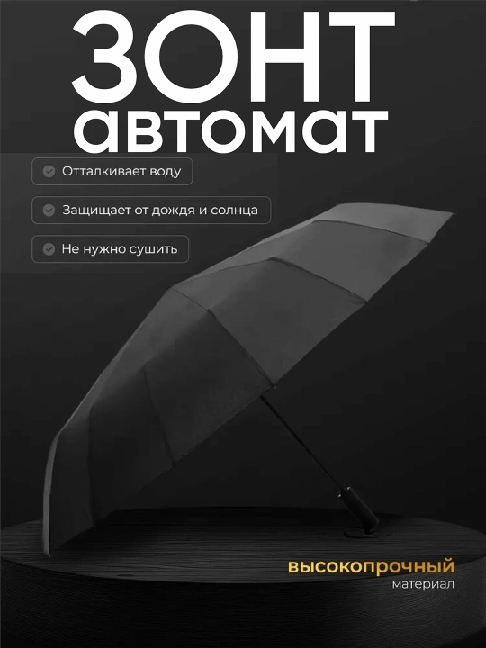 Зонт автомат отталкивает воду, защищает от дождя и солнца, высокопрочный материал - 