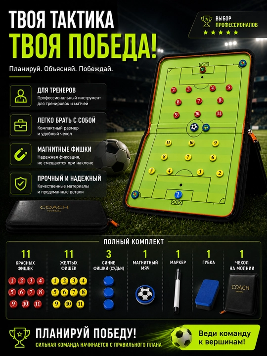 Murabbiy plansheti, futbol taktikasi, magnitli futbol doskasi, futbol murabbiyi uchun
