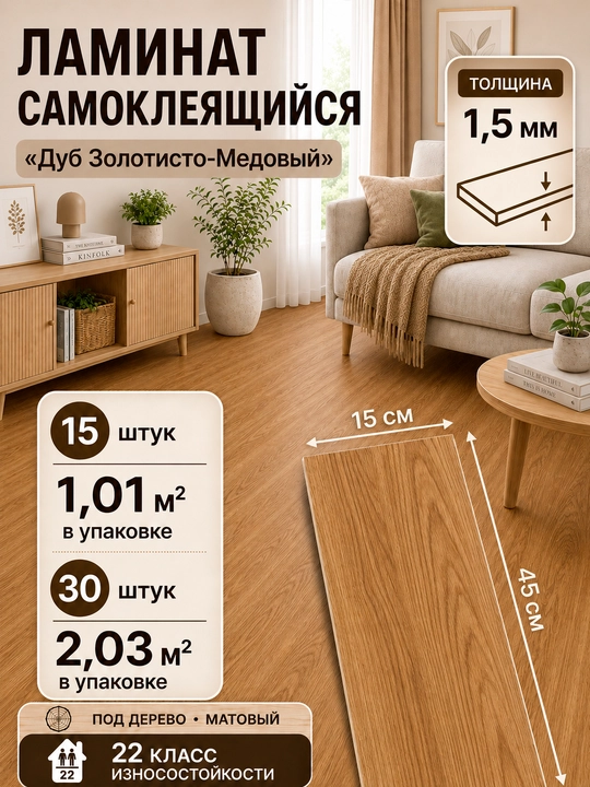 Ламинат самоклеящийся ПВХ для пола и стен 15х45 см, 1,5 мм, под дерево, матовый - 