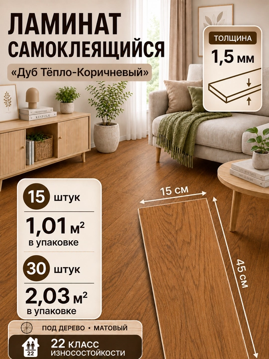 Ламинат самоклеящийся ПВХ для пола и стен 15х45 см, 1,5 мм, под дерево, матовый - 
