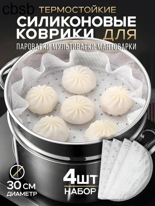Mantovarka, pegodya va manti uchun silikon to'shak, bug' pishirgich qozoni uchun, 4 dona - 