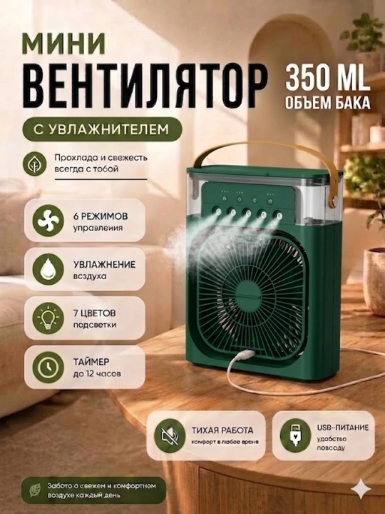 Вентилятор и увлажнитель воздуха 2 в 1 — охлаждает помещение и увлажняет воздух - 