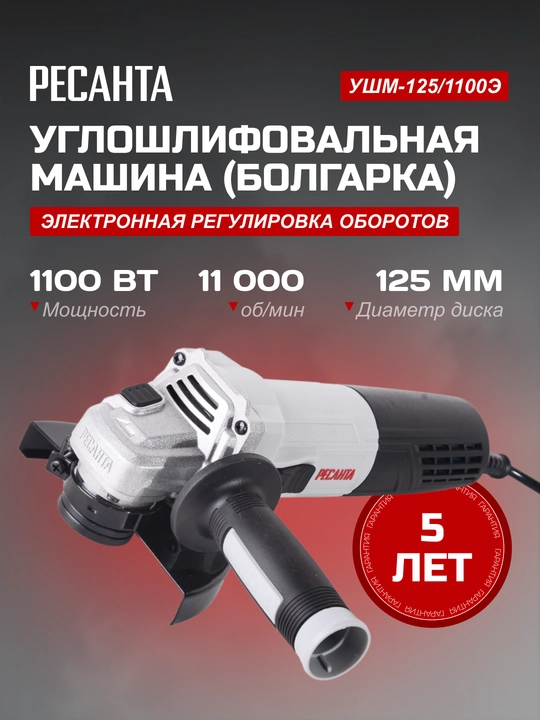 Burchak silliqlovchi bolgarka mashinasi USHM-125/1100E Resanta art. 75/12/10 - 