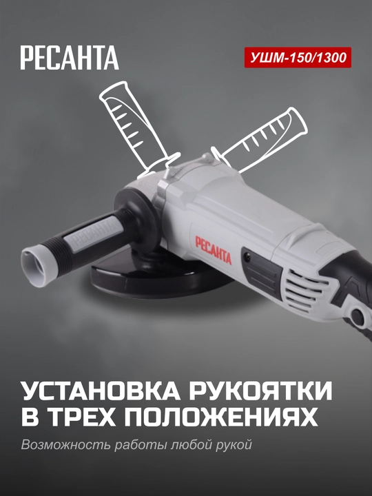 Burchak silliqlovchi bolgarka mashinasi USHM-150/1300 Resanta art. 75/12/6