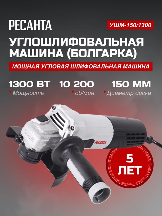 Burchak silliqlovchi bolgarka mashinasi USHM-150/1300 Resanta art. 75/12/6 - 