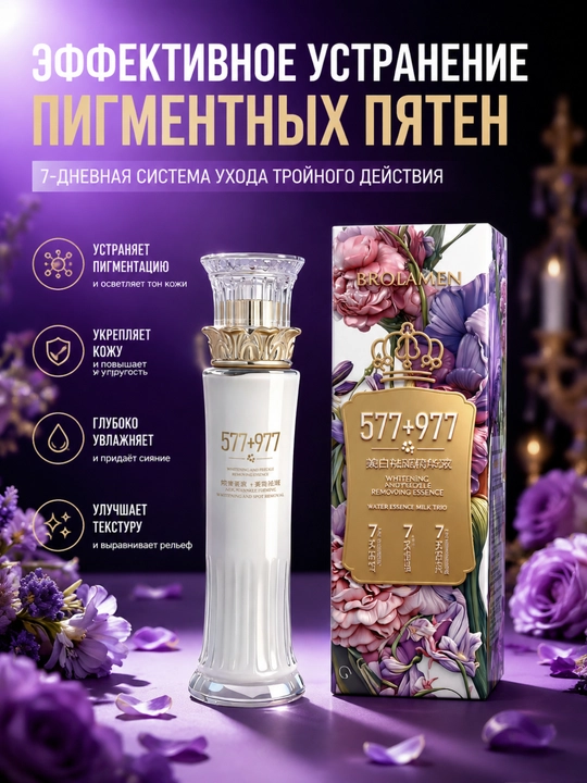 Эссенция для отбеливания и устранения пигментных пятен 577+977, 130 мл