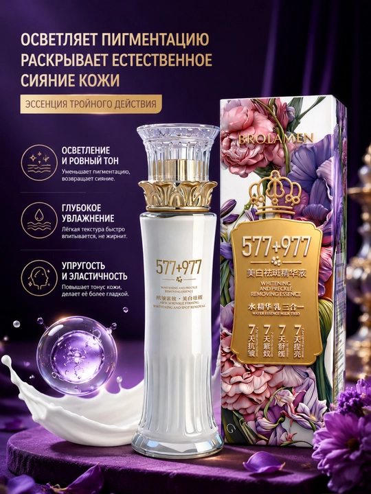 Эссенция для отбеливания и устранения пигментных пятен 577+977, 130 мл