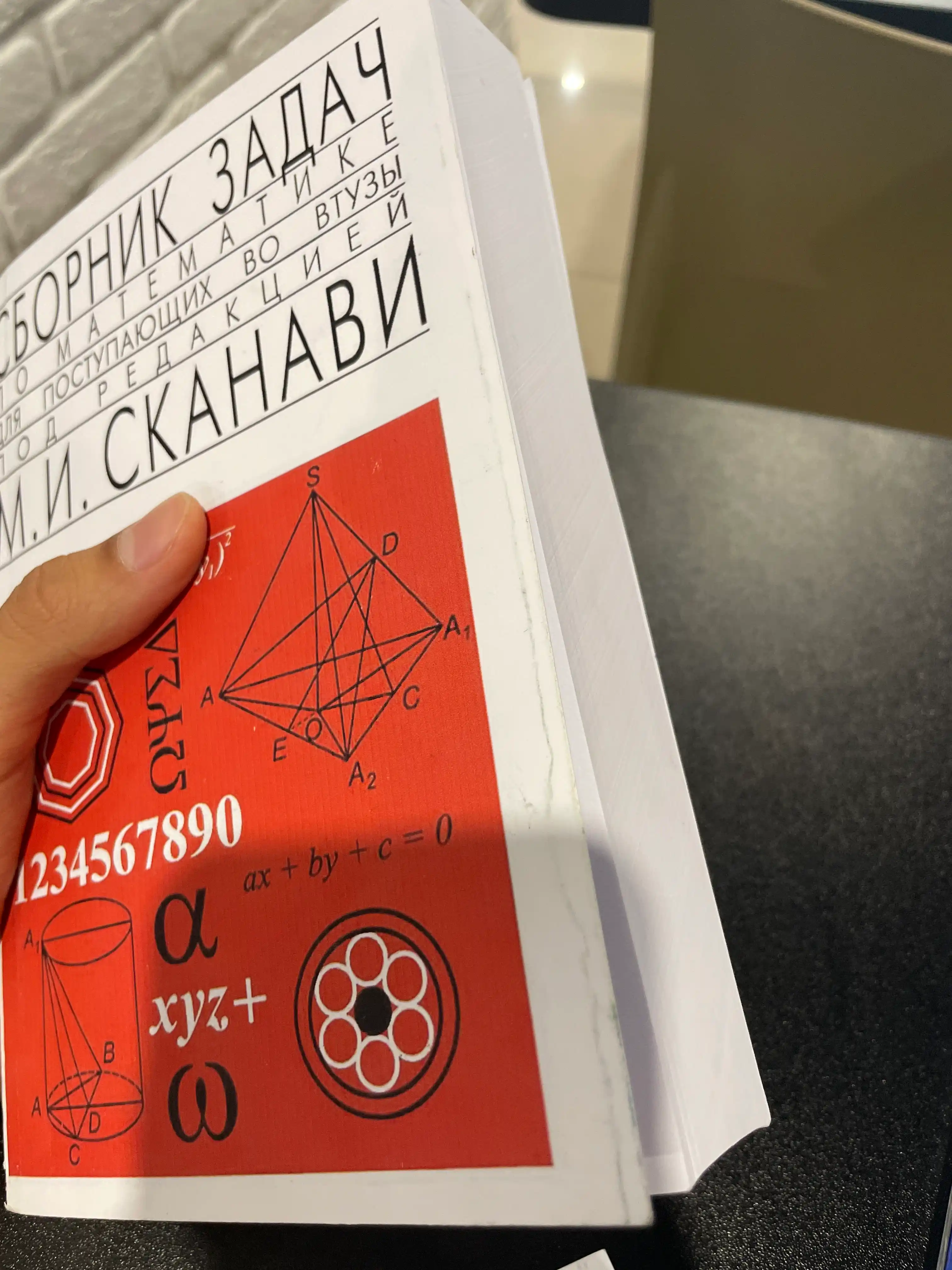 Сборник задач по математике для поступающих в вузы, Сканави Марк