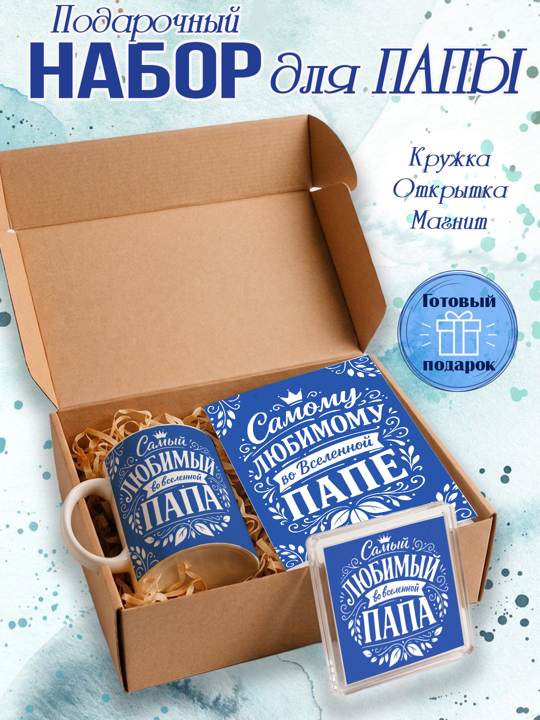 Подарочный набор Самый лучший Папа, подарок Папе, кружка, открытка, магнит - 