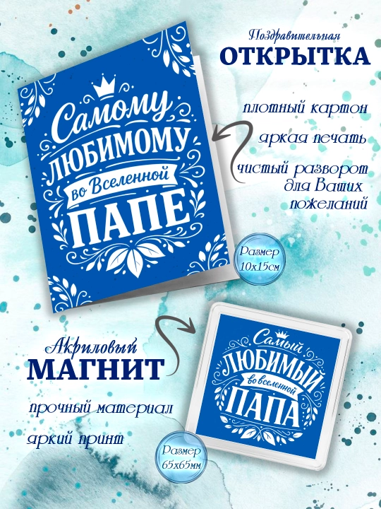 Eng yaxshi Dadam sovg’a to’plami, Dadaga sovg’a, krujka, otkritka, magnit