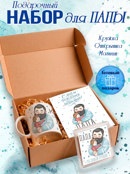Подарочный набор Самый лучший Папа, подарок Папе, кружка, открытка, магнит - 