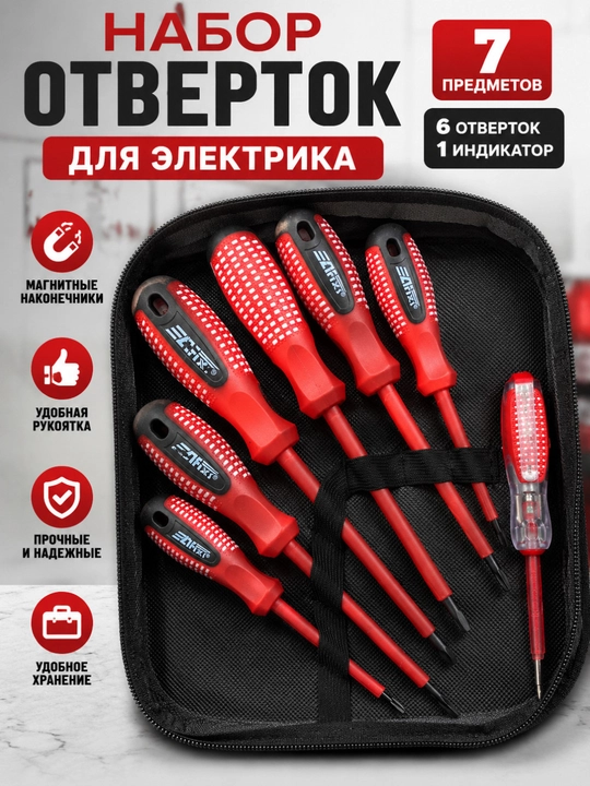Профессиональный набор диэлектрических отверток с индикатором напряжения – 7 предметов - 