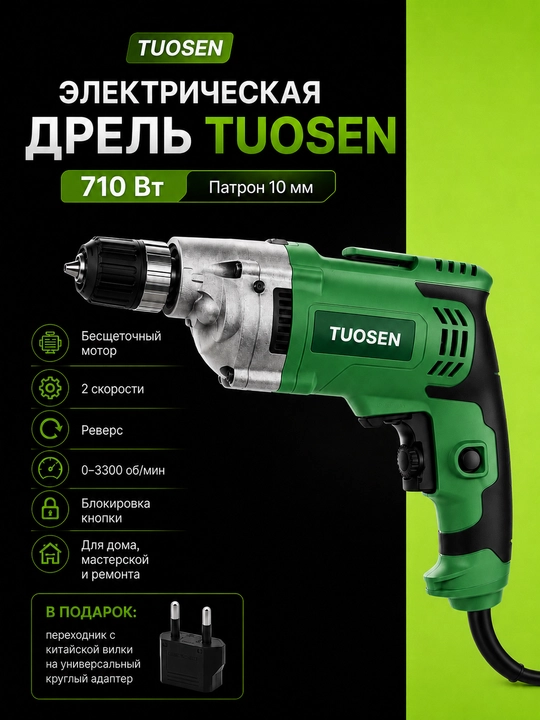 Электрическая дрель TUOSEN 710 Вт, патрон 10 мм, реверс, 2 скорости - 