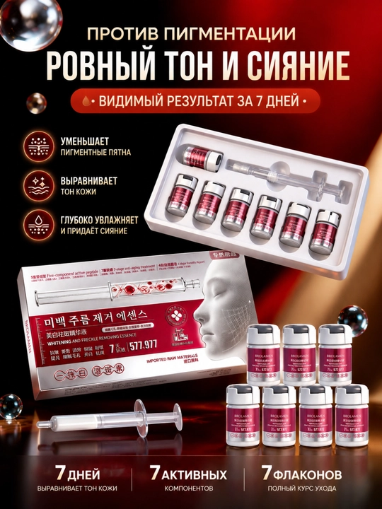 577+977 zardoblar to‘plami - pigment dog‘larini oqartirish va yo‘qotish uchun, 6 ml dan 7 ta flakon - 