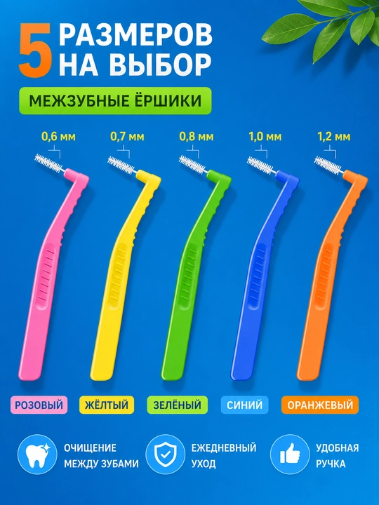Ершики межзубные для зубов и брекетов