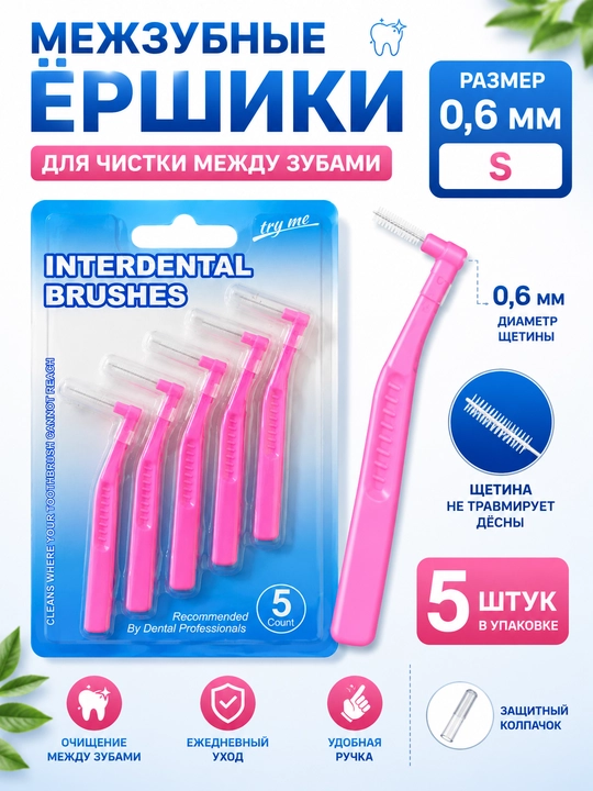 Ершики межзубные для зубов и брекетов - 