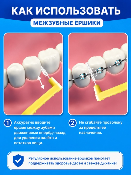 Ершики межзубные для зубов и брекетов