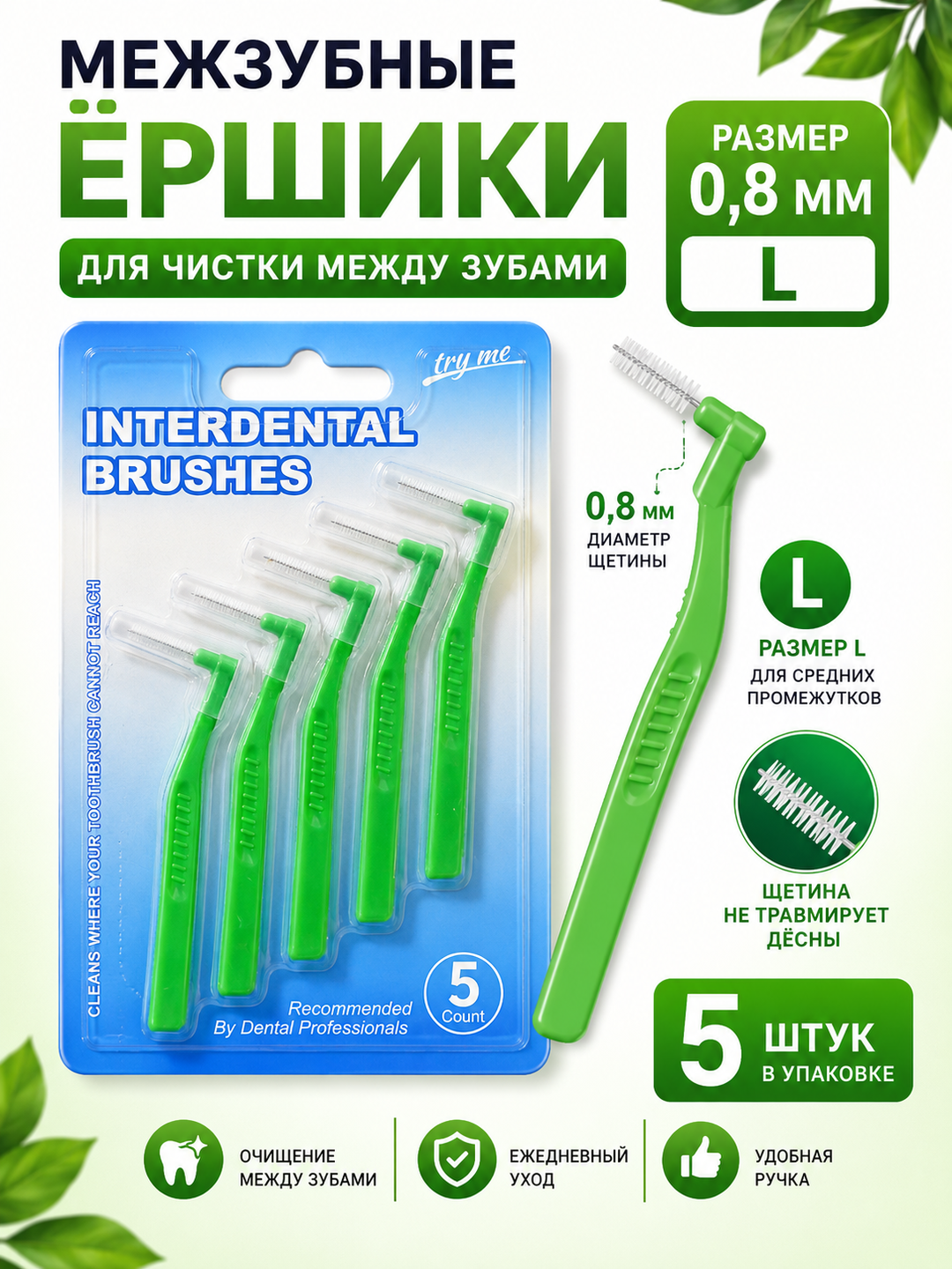 Ершики межзубные для зубов и брекетов - 