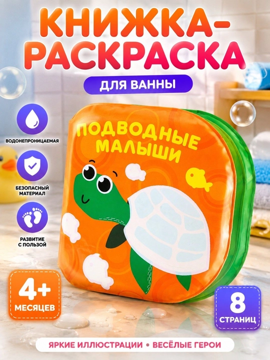 Книжка-раскраска для ванной, детская, водная игрушка для купания, пищалка, с 4+ месяцев - 