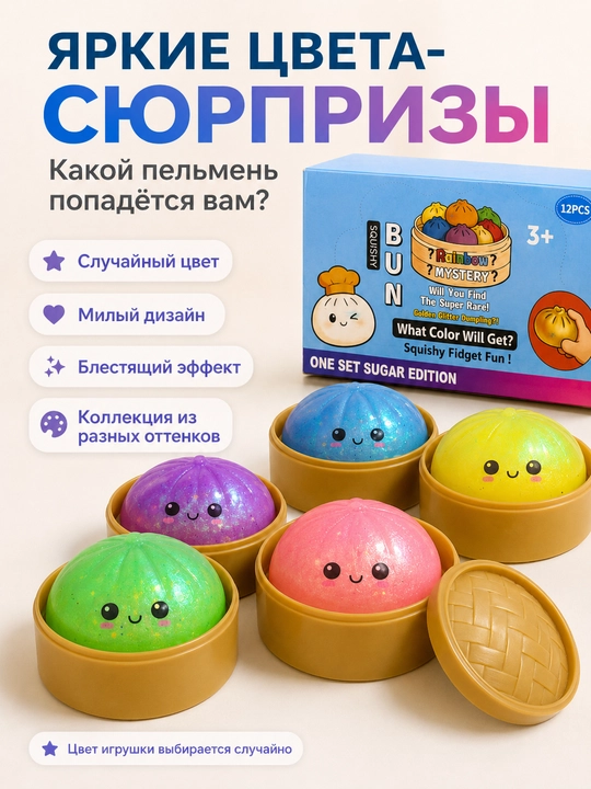 Сквиши пельмень сюрприз антистресс игрушка, случайный цвет, 1 шт