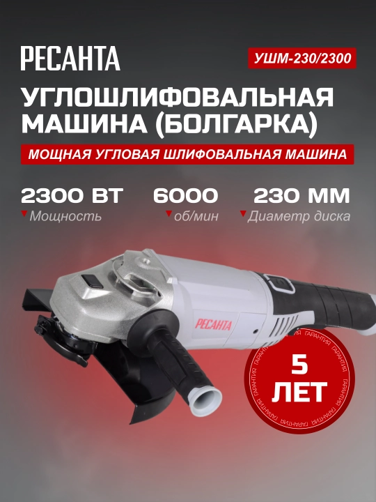 Burchak shlif-mashinasi bolgarka Ресанта UShM-230/2300 art. 75/12/9 - 