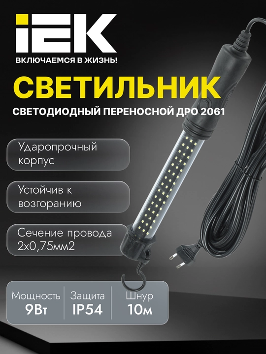 Светильник светодиодный переносной ДРО 2061 IP54 со шнуром 10 м, IEK - 