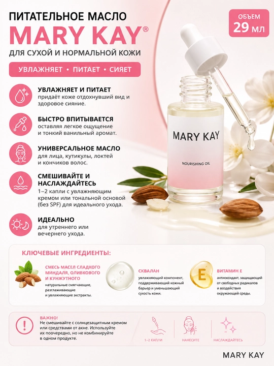 Питательное масло Mary Kay для сухой и нормальной кожи - 