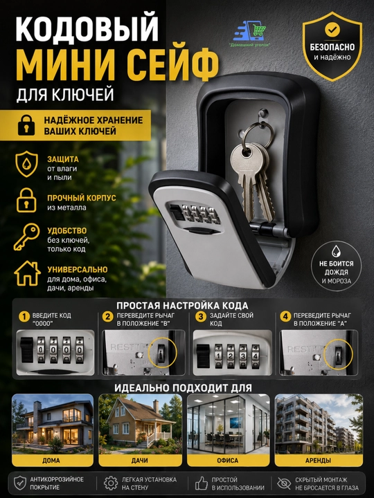 Кодовый мини сейф для ключей - 
