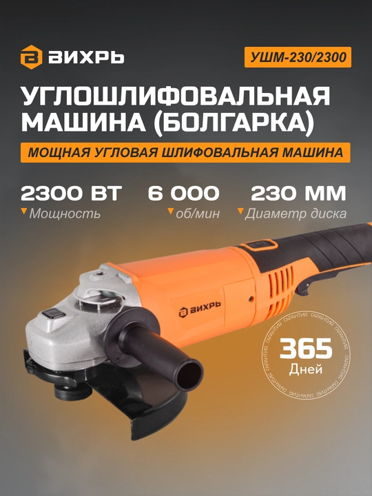 Углошлифовальная машина болгарка УШМ-230/2300 Вихрь арт. 72/12/6 - 