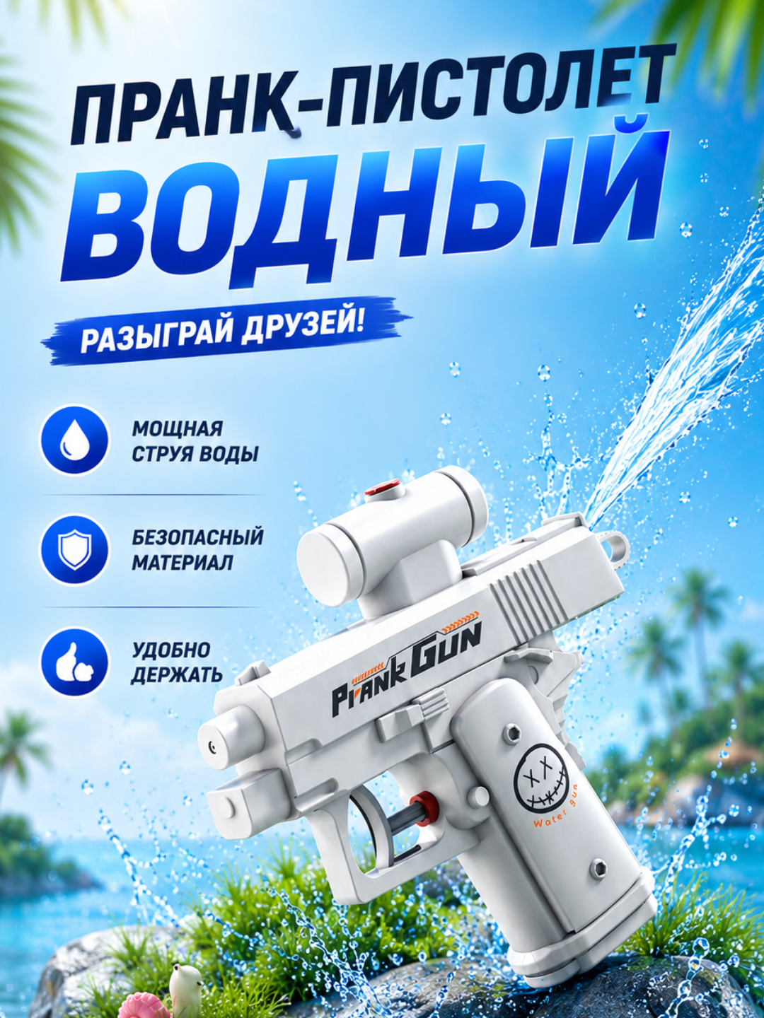 Prank Gun – водный пистолет с двойной стрельбой - 