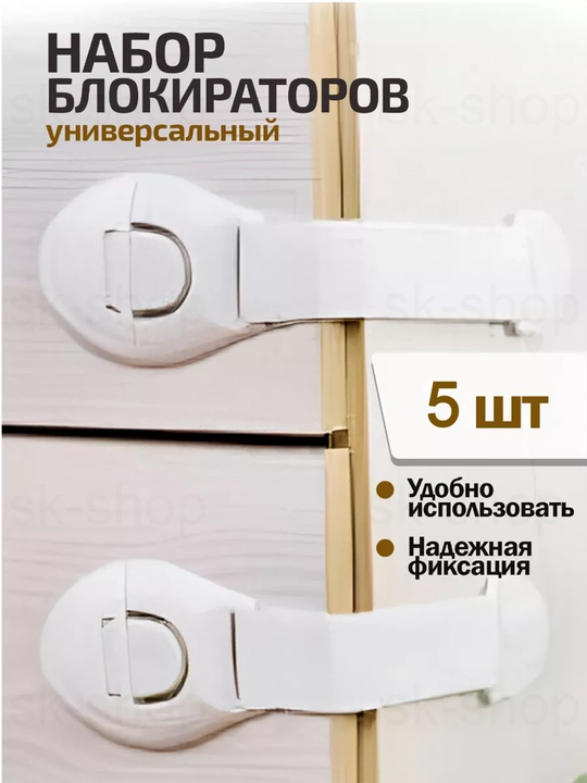 Блокиратор, замок для защиты детей, для шкафов, дверей, ящиков, мебели и бытовой техники - 