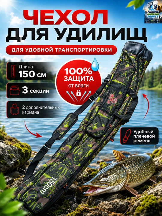 Чехол для удочек - 