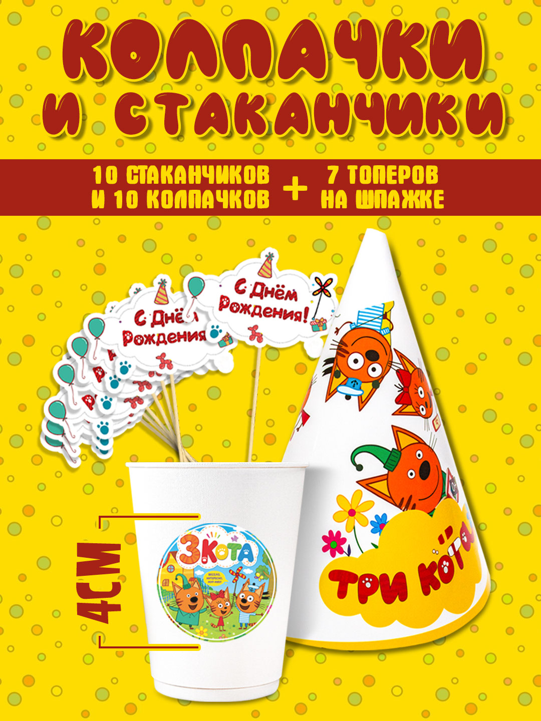 Multfilm qahramonlari bilan tug‘ilgan kun to‘plami: qalpoqcha, stakan va topperlar - 