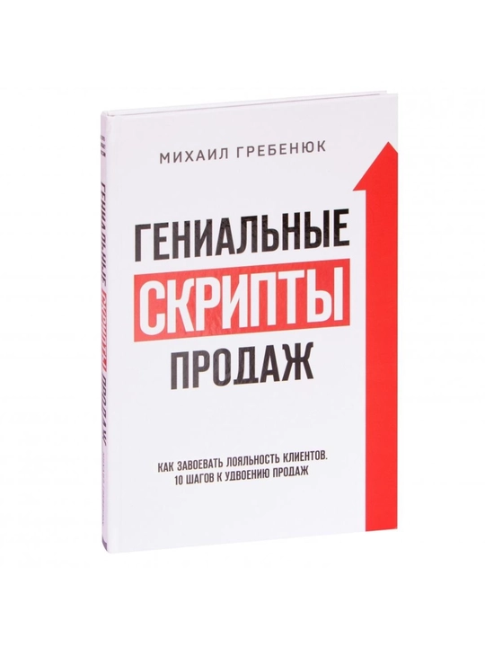 Михаил Гребенюк: Гениальные скрипты продаж. Как завоевать лояльность клиентов. (Эксмо) - 