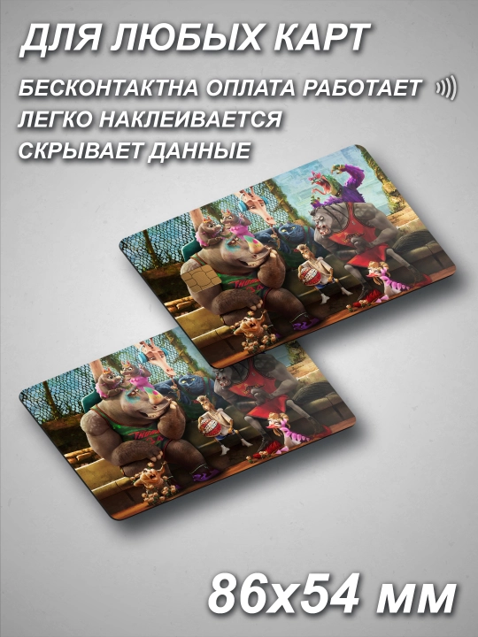 Наклейка на банковскую карту из мультиков