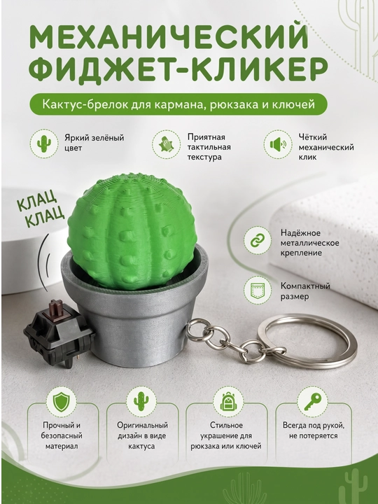 Stressga qarshi brelok Mexanik "Kaktus tuvakda" klikeri, kalitlar uchun o‘yinchoq-fidjet - 