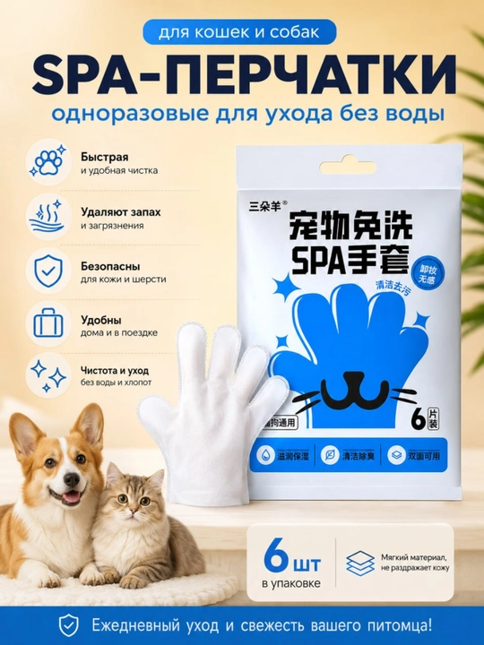SPA-перчатки влажные для кошек и собак, очищение без воды, удаление запаха, 6 шт - 