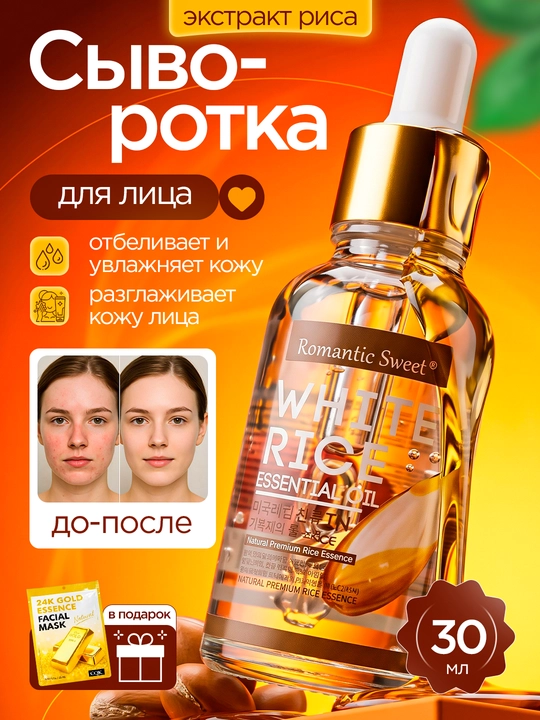 Сыворотка для лица с экстрактом риса отбеливающая 30 мл - 