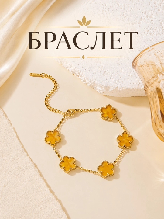 Ayollar va qizlar uchun bilaguzuklar, Clover Van Cleef, ranglari o'zgarmaydi va qoraymaydi